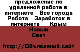 предложение по удаленной работе в интернете - Все города Работа » Заработок в интернете   . Крым,Новый Свет